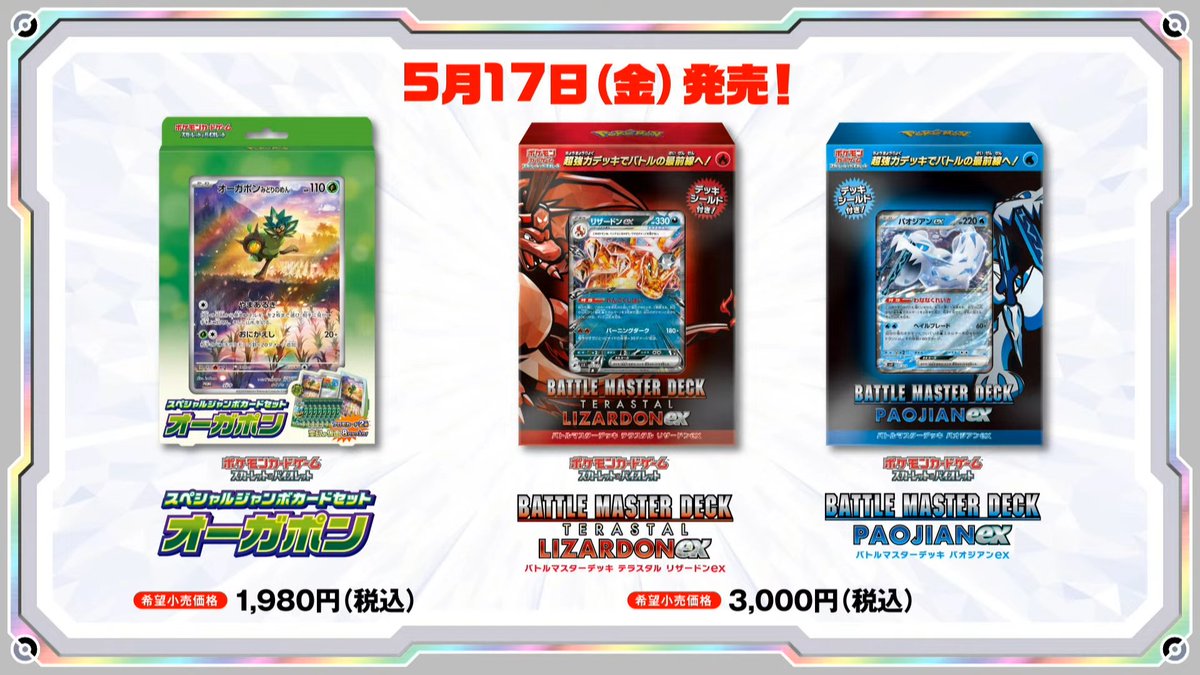 Better look at the 3 cards revealed tonight: Teal Mask Ogerpon, Tera Charizard ex, Chien-Pao ex. All reprints coming in the 'Special Jumbo Card Set Ogerpon' and 'Battle Master Decks' on May 17th. Articles will be posted to pokebeach.com once we're done moving servers!