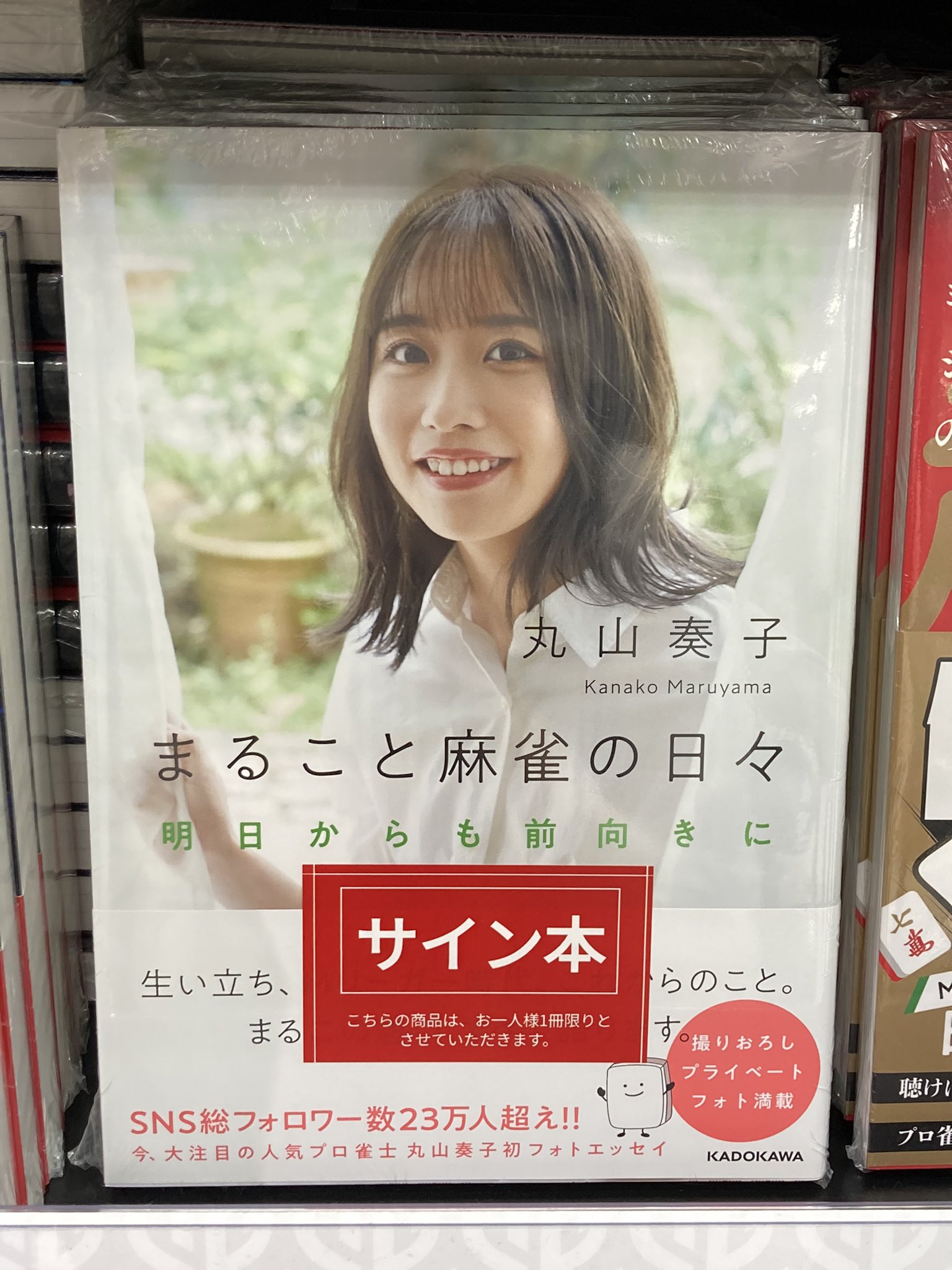 サイン本 丸山奏子 でかき まること麻雀の日々 明日からも前向きに