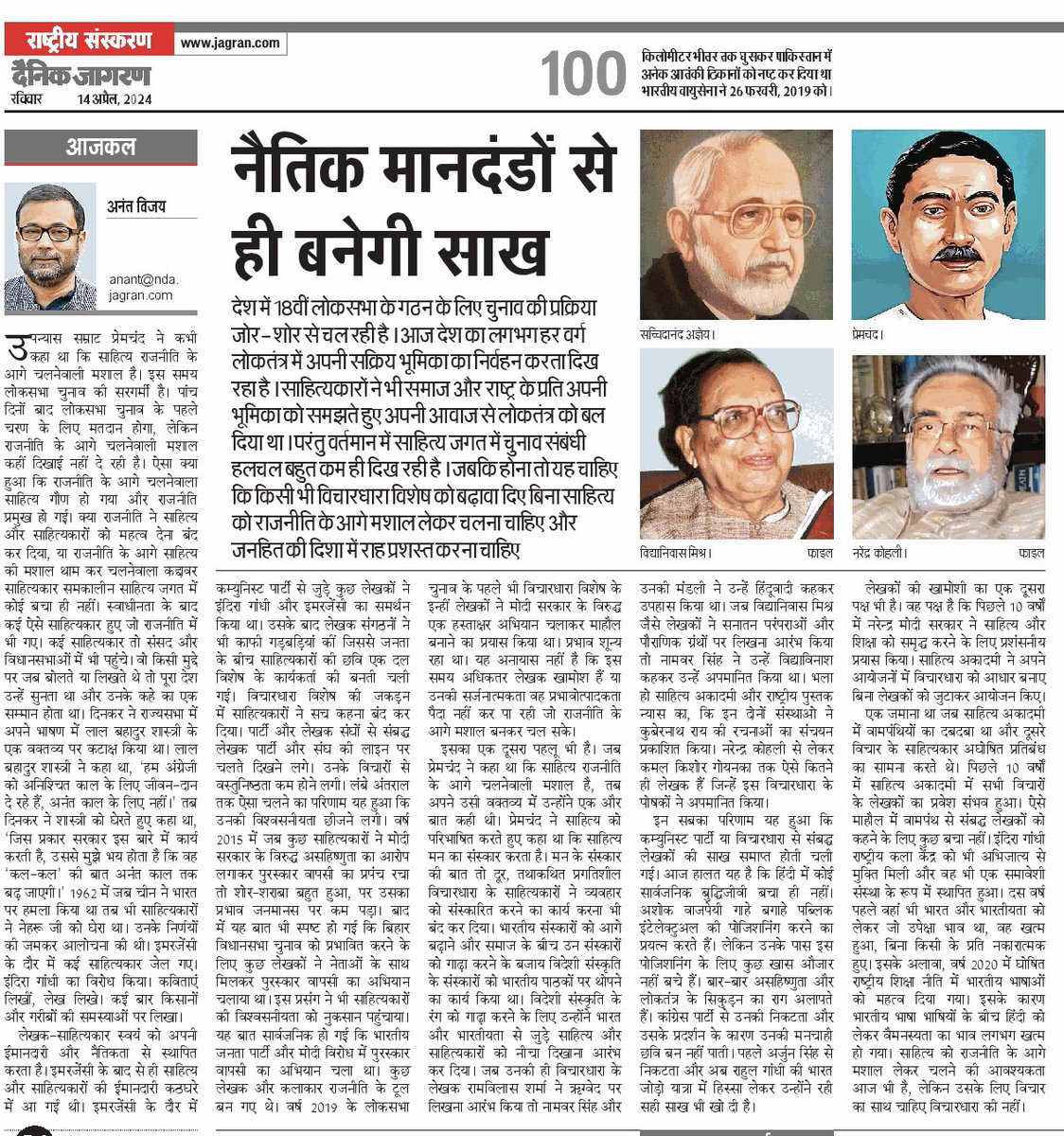 anantvijay's tweet photo. साहित्य राजनीति के आगे चलनेवाली मशाल थी, किन कारणों से उस मशाल की ज्वाला कुंद हो गई। साहित्य के गौण और राजनीति के प्रबल होते जाने पर आज दैनिक जागरण और नईदुनिया के अपने स्तंभ में लिखा है। https://t.co/AKphwFSZy6 https://t.co/4rHcJpGqVh