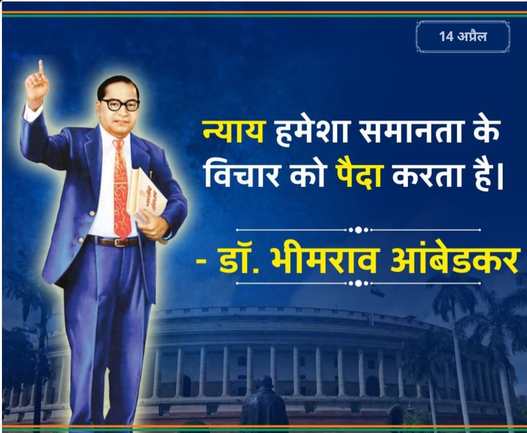 मानवता को अपने विचारों से अलग राह दिखाने वाले महान विचारक Dr. भीमराव अंबेडकर जी की जयंती पर कोटि कोटि नमन....🙏
#BhimraoAmbedkar #BhimJayanti