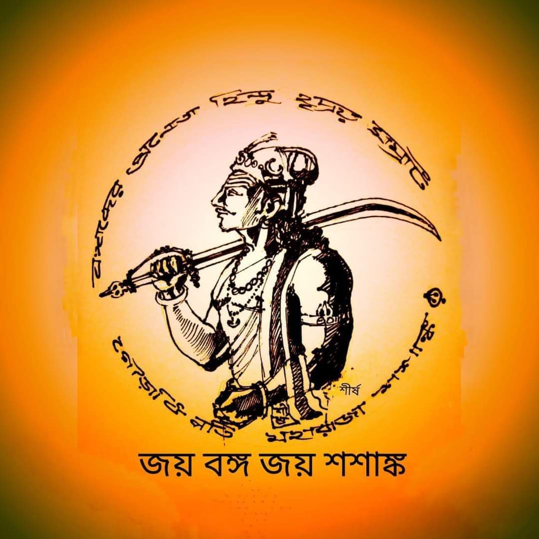 Maharaj Shashank, the first independent Hindu king of Ancient Bengal ( Bongo) was a stauch Shiva follower 🙏 The day of his coronation is the first day of Bengali New Year 🚩 🙏🏽