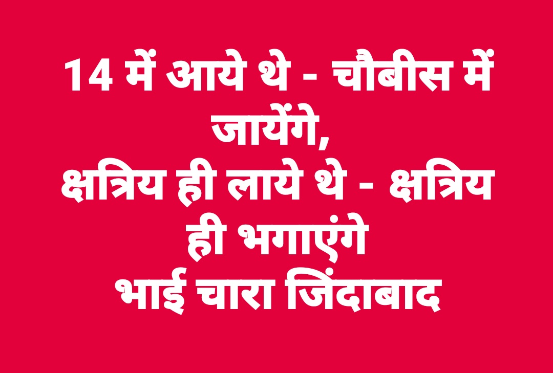 14 में आये थे - चौबीस में जाएंगे, क्षत्रिय ही लाये थे- क्षत्रिय ही भगाएंगे।। #राजपूत_विरोधी_मोदी