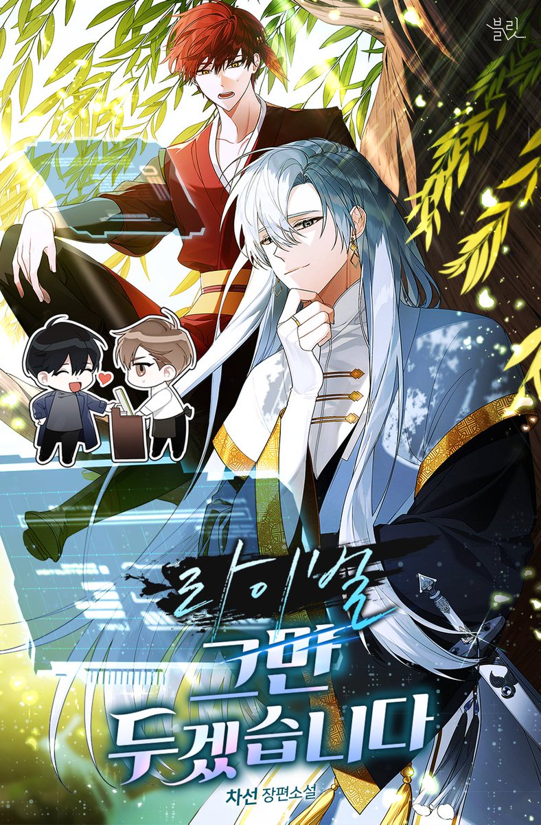 <라이벌 그만두겠습니다> 단행본 출간했습니다! 

이 글을 알티해주신 세 분께 단행본 전권을 선물로 보내드립니다. 

현재 1권 무료와 할인 이벤트를 진행 중입니다. 감사합니다!🙇‍♀️

💙단행본 페이지: ridibooks.com/books/945079079

❤️리다무 프롤로그 웹툰: ridibooks.com/books/94507136…