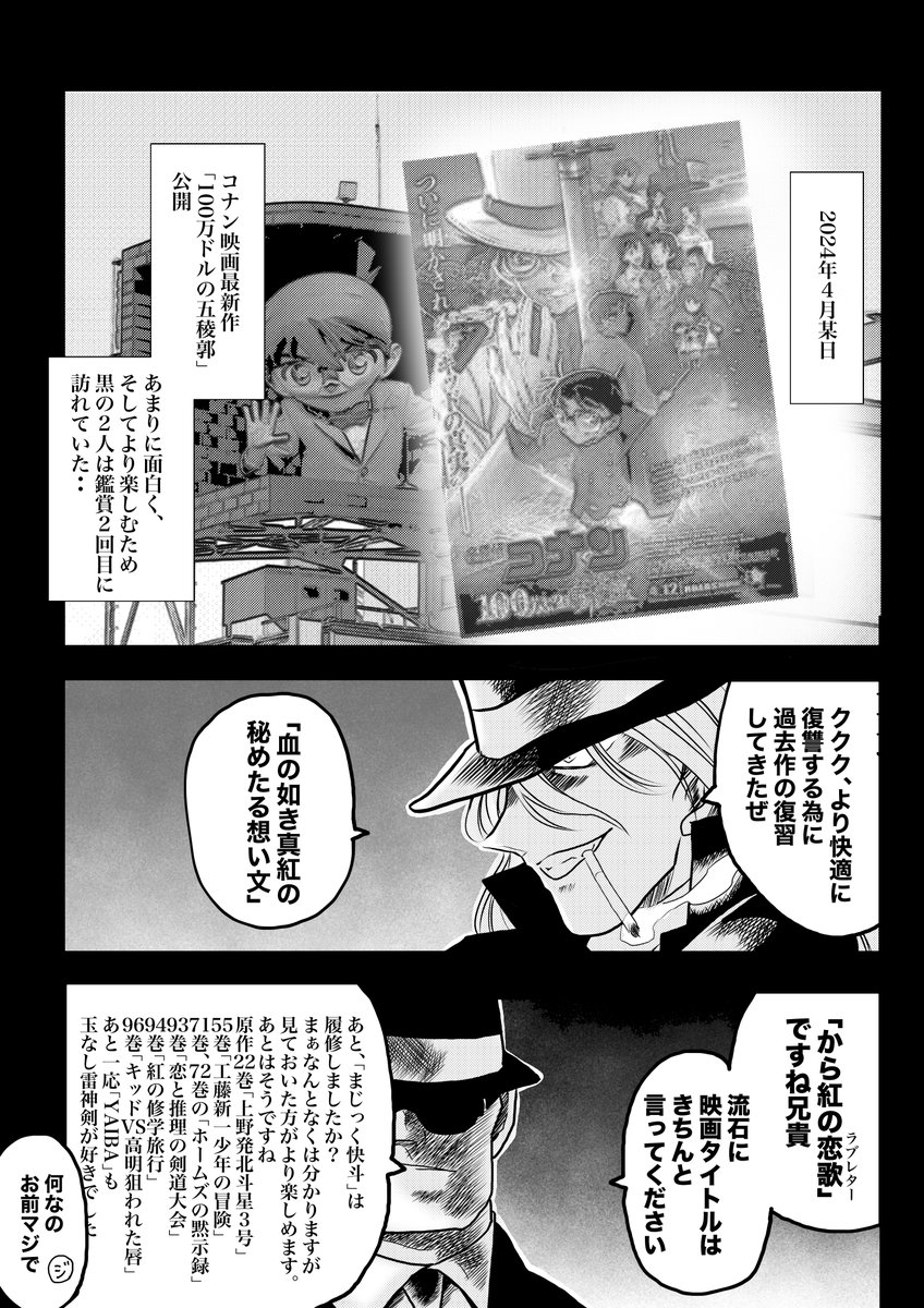 「ジン&ウォッカ 黒の日常」感想回2回目
コナン映画が素晴らしすぎたので描きました②
微塵もネタバレにならない、奇跡のような黒の組織の二人による感想漫画です
#名探偵コナン100万ドルの五稜星