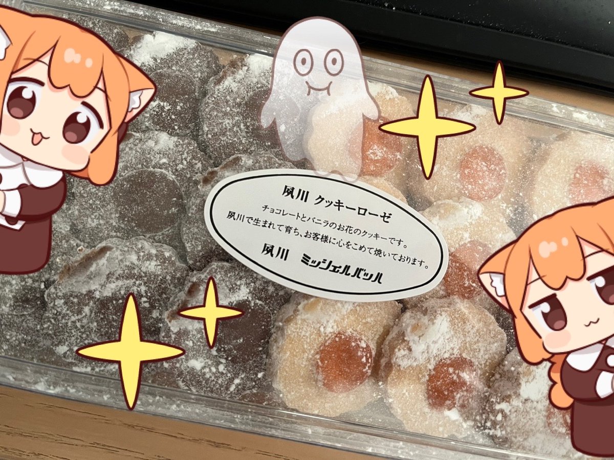 藤沢カミヤさんから夙川ミッシェルバッハのクッキーローゼをいただきました✨ヒェ〜美味しい〜。クッキーうーま!ありがとうございました!!!!!! 