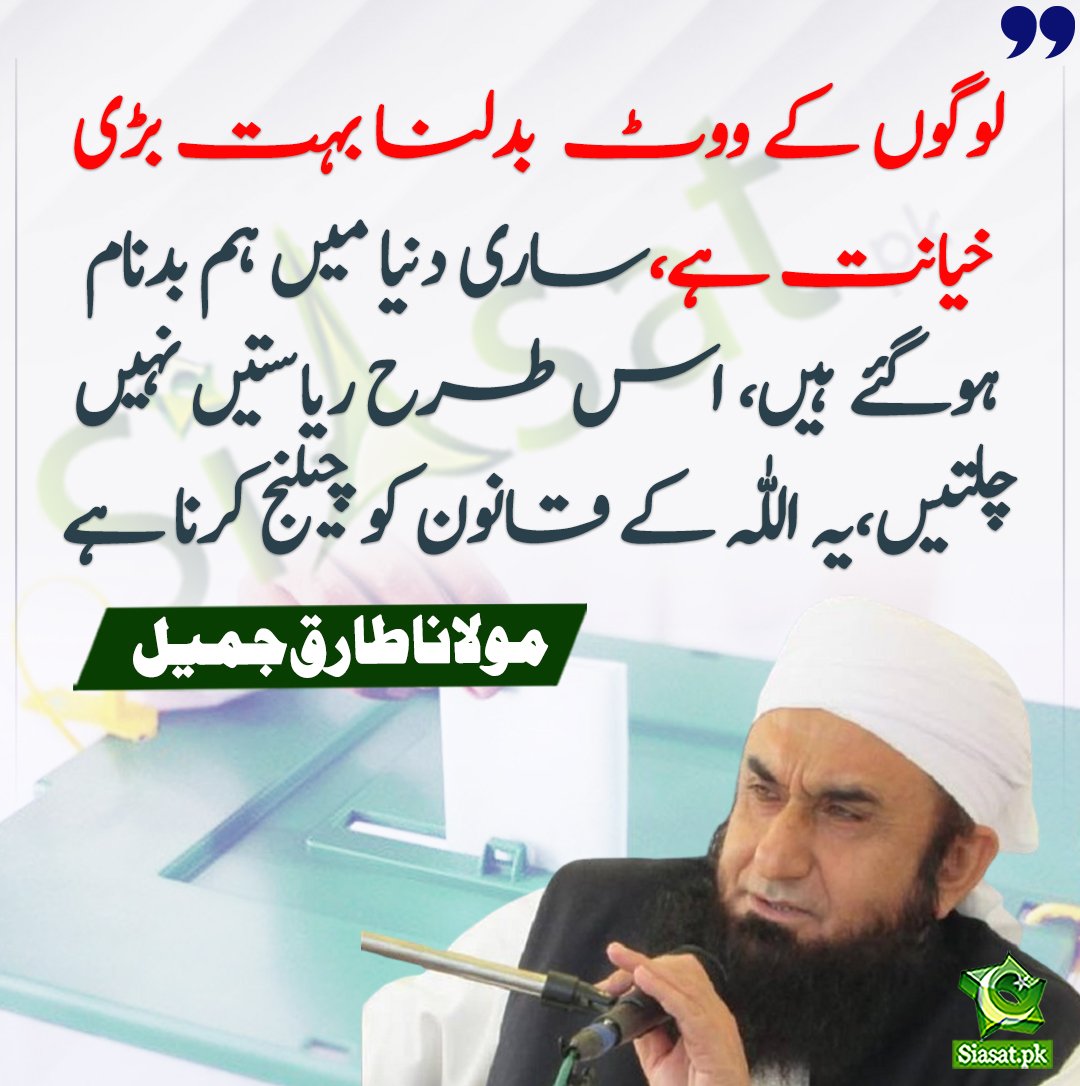 Naeempk_'s tweet photo. "لوگوں کے ووٹ  بدلنا بہت بڑی  خیانت ہے،ساری دنیا میں ہم بدنام ہوگئے ہیں، اس طرح ریاستیں نہیں چلتیں،یہ  اللّٰہ کے قانون کو چیلنج کرنا ہے"-مولانا طارق جمیل https://t.co/3x3vu24HZM