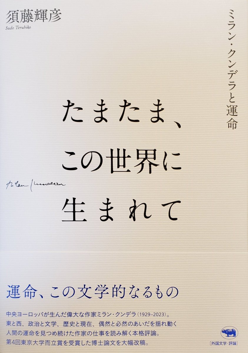 M_Kundera_bot's tweet photo. 須藤輝彦氏の『たまたま、この世界に生まれて──ミラン・クンデラと運命』（晶文社）。人々を惹きつけてやまない、しかし捉えがたく、容易に言語化できないクンデラの作品世界に、新たな読み、視座を示してくれる素晴らしい論稿です。 https://t.co/irfg78pMXY