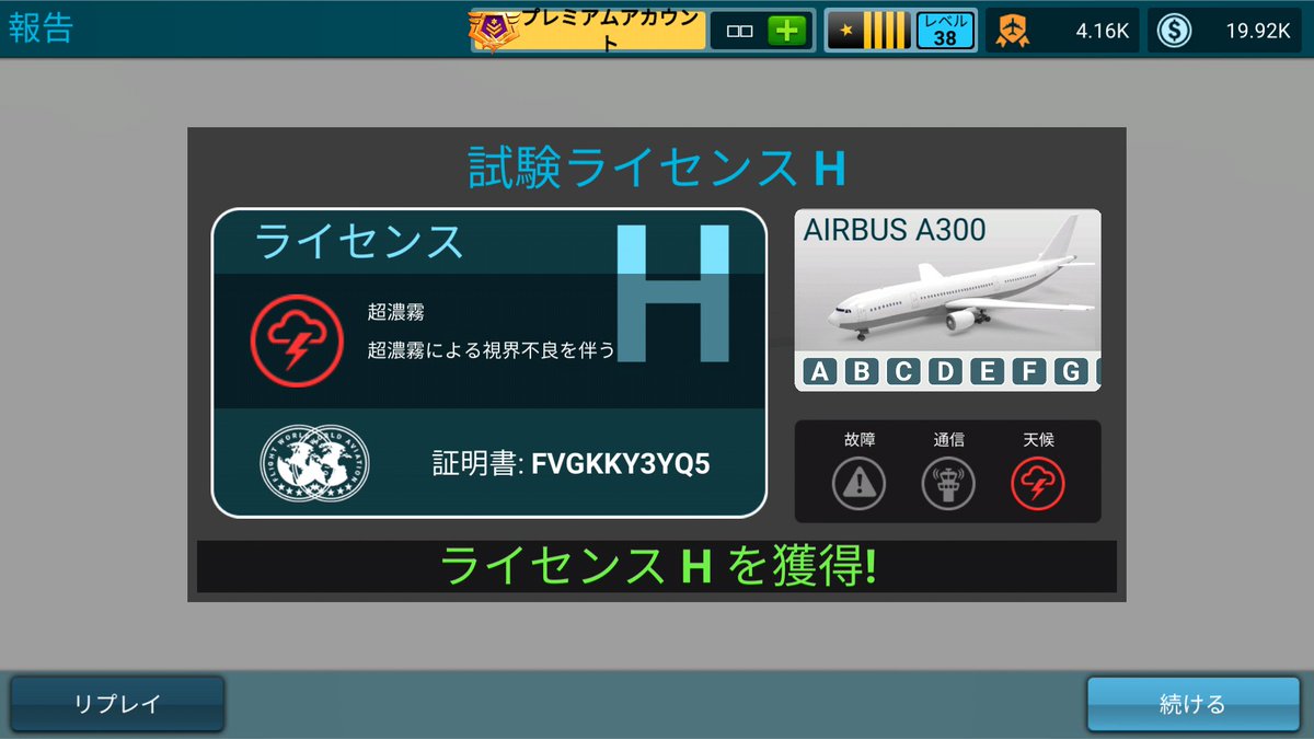 A300
ライセンスH(超濃霧)
 #AirlineCommander