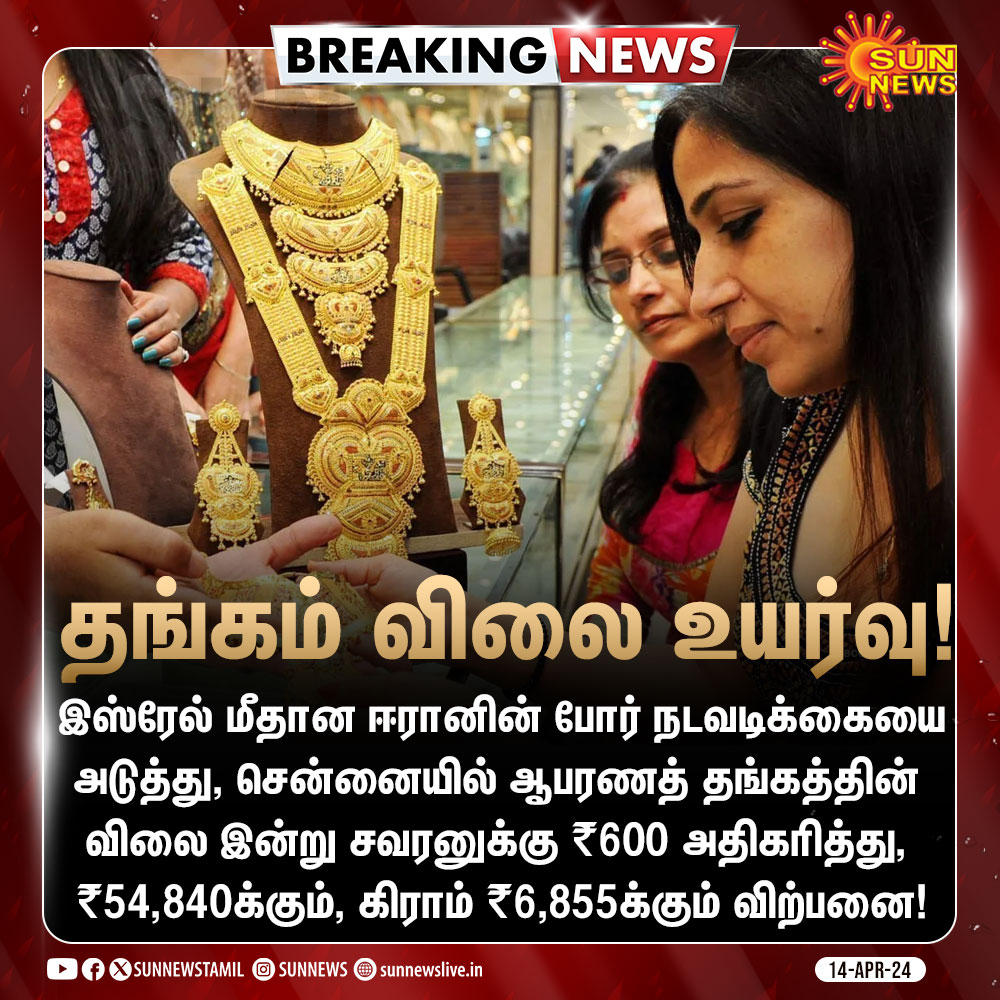 #BREAKING | தங்கம் விலை கிடு கிடு உயர்வு! 

#SunNews | #GoldRate | #Chennai