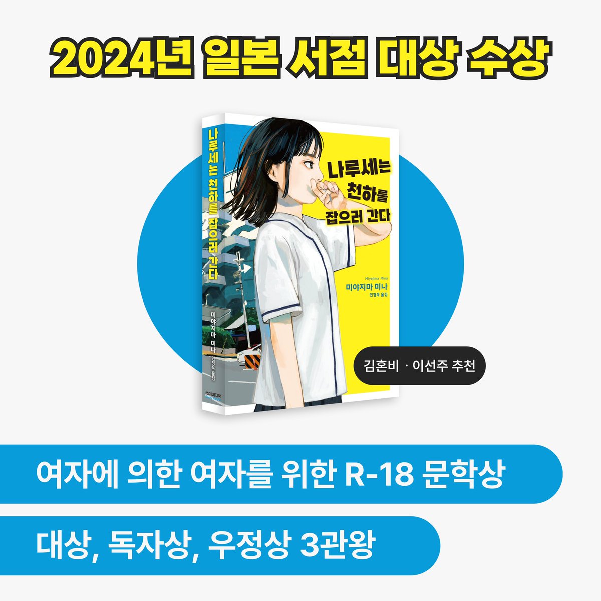 제20회 여자에 의한 여자를 위한 R-18문학상 대상 수상 작가 미야지마 미나의 데뷔작. 현지에서 10만 부 돌파한 베스트셀러 《나루세는 천하를 잡으러 간다》 2024년 제21회 일본 서점 대상 수상😘