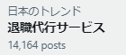 退職代行がトレンドに… こうして認知が広まって利用者も増えていくんだろうなぁ。