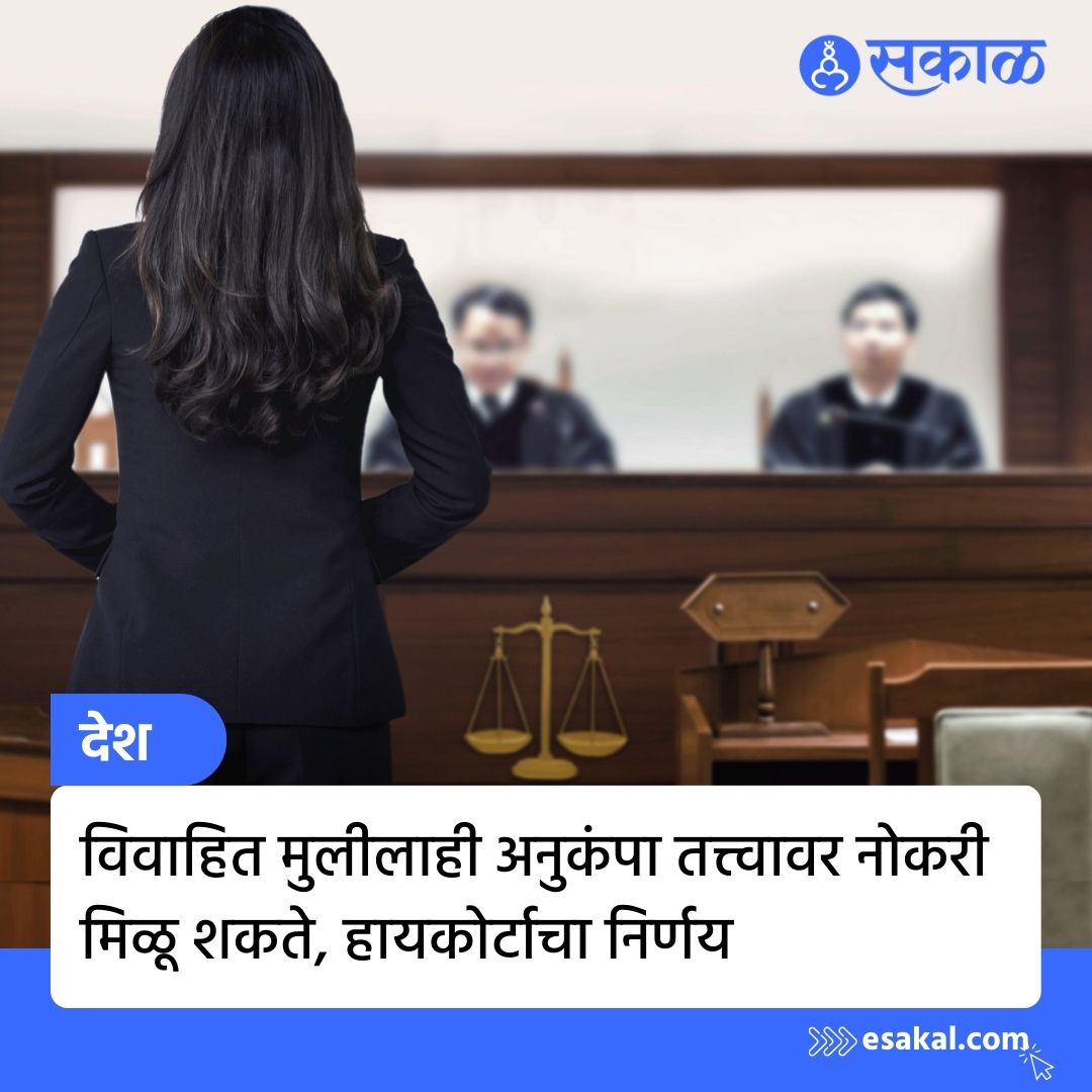 SakalMediaNews's tweet photo. उच्च न्यायालयाच्या लखनऊ खंडपीठाने एका महत्त्वपूर्ण निर्णयात म्हटले आहे की, मृत कर्मचाऱ्याची विवाहित मुलगी अनुकंपा तत्त्वावर नियुक्तीची मागणी करू शकते. काय आहे नेमकं प्रकरण सविस्तर वाचा https://t.co/QRg3RkOGkU
#CompassionateJob #LucknowHighCourt https://t.co/skMCL3hRMg
