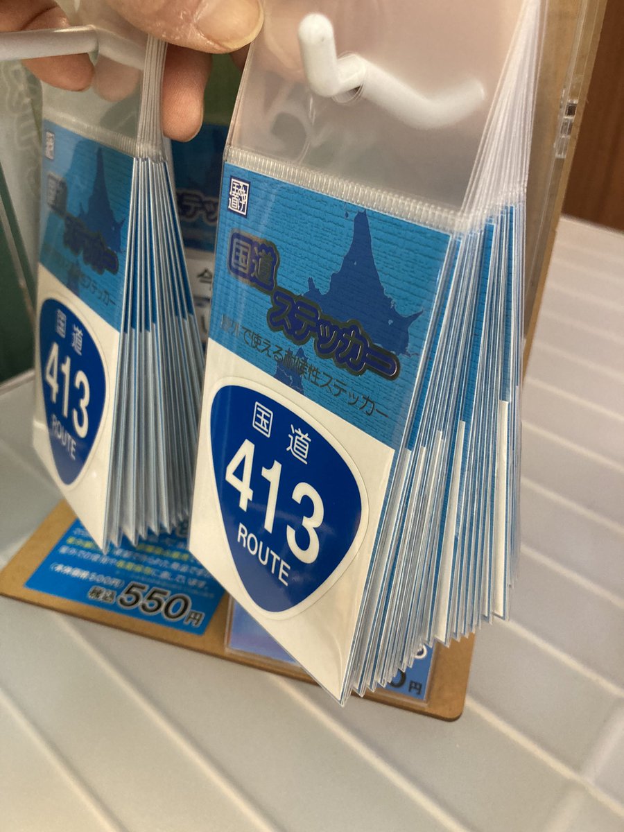 whitemaskchan's tweet photo. 今日はOFFのあつまるスタッフ。
こんな天気のいい日に家で過ごすのももったいないと午後からちょっと走ってみました。
よその在庫が気になる私…
昨日過去最高売上げなんて言ったけど、やはりここは人の数が違う…こんなに大量に出しちゃうのね😅
#国道ステッカー #道の駅どうし #国道413 https://t.co/UWz4YPuoOD