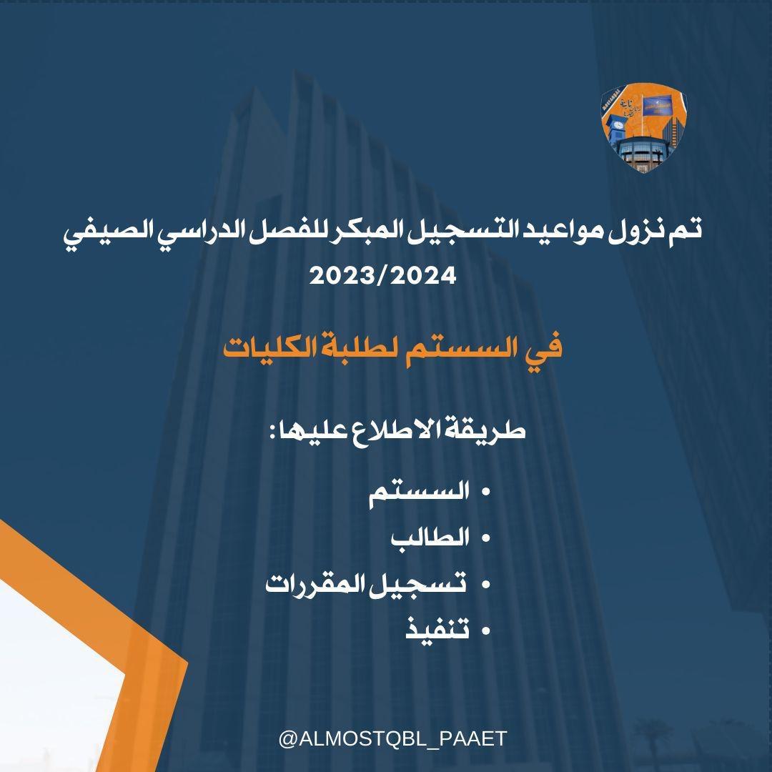 Nmostqbal's tweet photo. @i_mohq8 —

يـمـكـن الاطـلاع عـلـيـهـا عـن طـريـق 
رابـط الـهـيـئـة ⬇️
https://t.co/KtjnrWxKyG

#التطبيقي #paaet
المستقبل الطلابي 🧡💙 https://t.co/9dmVW2XRjD