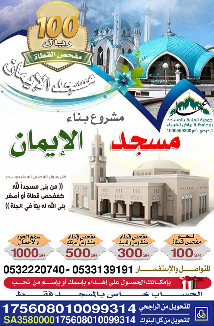 Khalil_Ghamdi's tweet photo. قال نبينا ﷺ (منْ بنى مسْجداً لله كمفْحص قطاةٍ بنى اللهُ لهُ بيْتا في الْجنة) صححه الألباني

قال العلماء إذا اشترك جماعة في بناء مسجد بحيث كان نصيب كل واحد منهم مفحص قطاة بنى الله لكل واحد بيتا في الجنة
انظر "فتح الباري"

مفحص القطاة بـ100 ريال

للتبرع:-
https://t.co/kTRgYPxbeq https://t.co/yt2nDs7nJ2