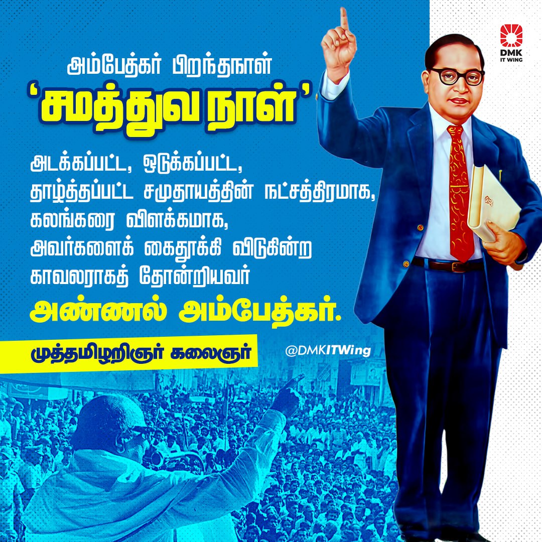 அடக்கப்பட்ட, ஒடுக்கப்பட்ட, தாழ்த்தப்பட்ட சமுதாயத்தின் நட்சத்திரமாக, கலங்கரை விளக்கமாக, அவர்களைக் கைதூக்கி விடுகின்ற காவலராகத் தோன்றியவர் ~ அண்ணல் அம்பேத்கர்