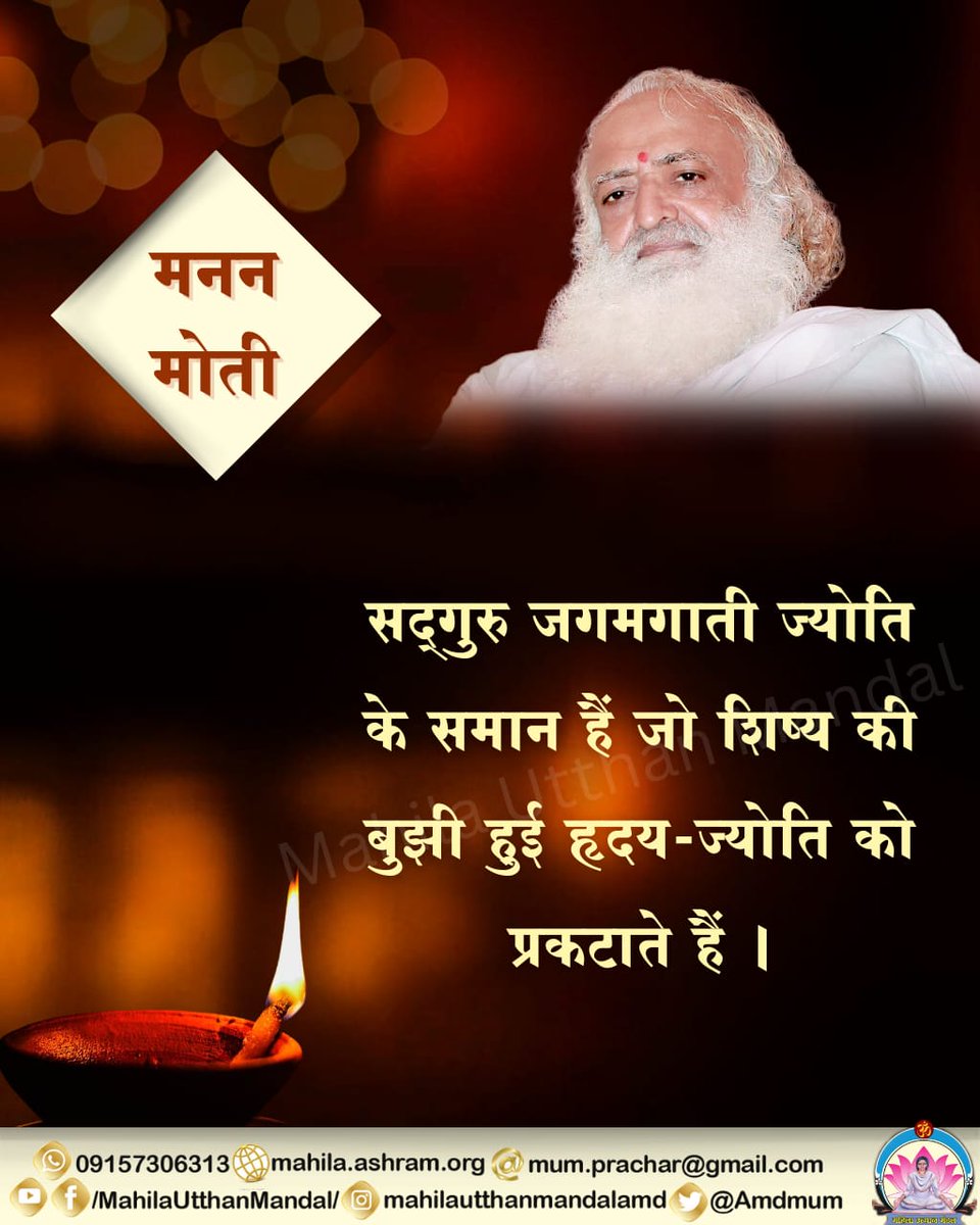 #मनन_मोती

सद्गुरु जगमगाती ज्योति के समान हैं जो शिष्य की बुझी हुई हृदय-ज्योति को प्रकटाते हैं ।
#महिला_उत्थान_मंडल
09157306313
Mahila UtthanMandal