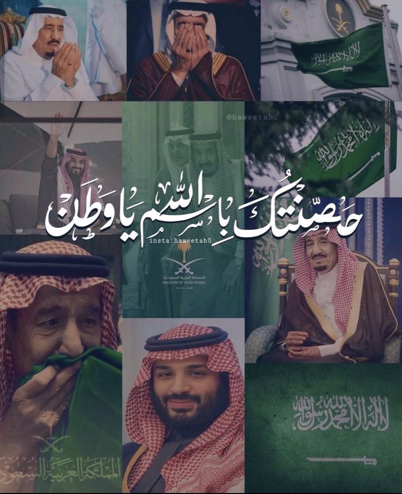 اللهُم أستودعتُك السعودية شمالها وجنوبها وشرقها وغربها ووسطها ، إحفظها يا الله وأنت خيرُ الحافظين ..