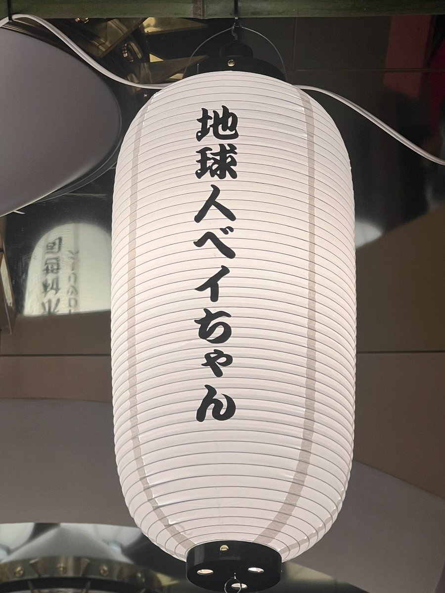Bei0521Love's tweet photo. 何ですって！？#Moetoraza に
私の提灯ができたですって？
#大衆演舞場燃虎座 https://t.co/mWyr38NkHW