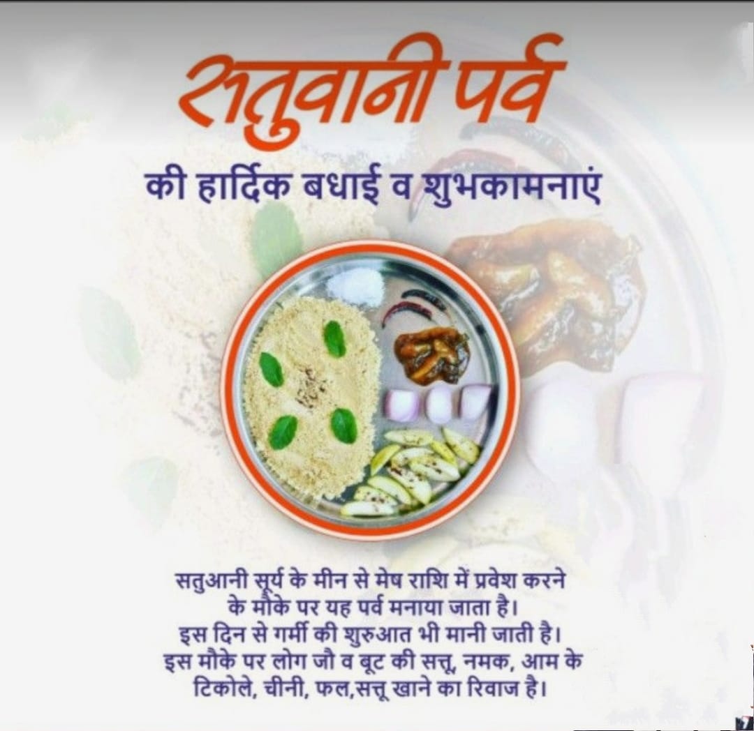 सतुआन की शुभकामनाएं 🙏