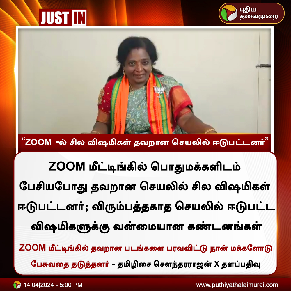 #JUSTIN | ZOOM -ல் சில விஷமிகள் தவறான செயலில் ஈடுபட்டனர் - தமிழிசை #TamilisaiSoundararajan | #BJP | #ZoomMeeting