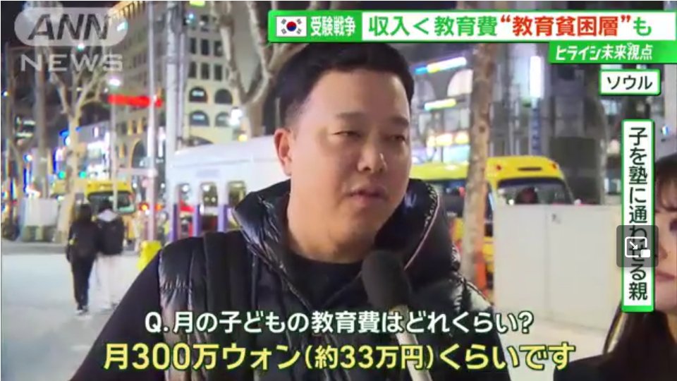 【テレ朝】人口減少で地球から消滅する最初の国…韓国「子どもの教育費は月300万ウォン(約33万円)」　収入より教育費の支出が上回る「エデュプア（教育貧困層）」という言葉が広がる hosyusokuhou.jp/archives/48960…