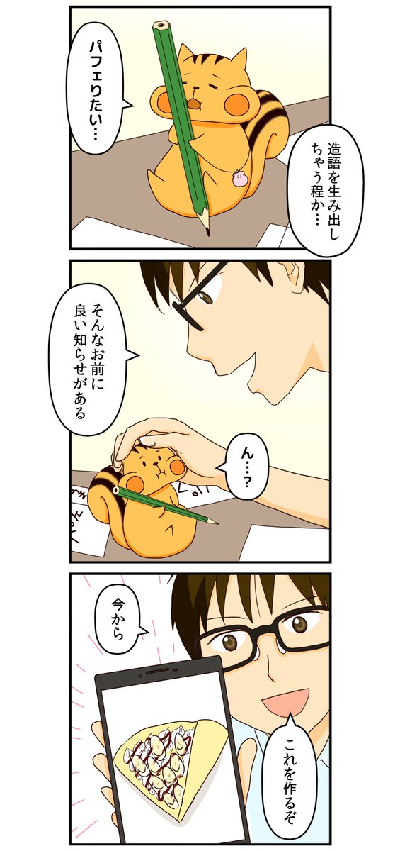 しゃべるリスと、メガネ男子の
ほんわか同居コメディ「どんどんぐり!」
amazon kindleで、40話を更新しました。

毎週日曜日更新してます。無料なのでぜひ～  https://t.co/eSnvJMdtXS

今回は パフェの代わりに、家でクレープ作り!
#漫画が読めるハッシュタグ #kindle 