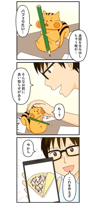 しゃべるリスと、メガネ男子の
ほんわか同居コメディ「どんどんぐり!」
amazon kindleで、40話を更新しました。

毎週日曜日更新してます。無料なのでぜひ～  https://t.co/eSnvJMdtXS

今回は パフェの代わりに、家でクレープ作り!
#漫画が読めるハッシュタグ #kindle 
