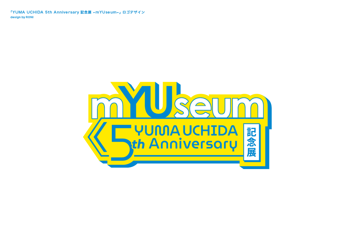 【お知らせ】
内田雄馬様( @yuma_u_official )5周年ライブ記念展 「YUMA UCHIDA 5th Anniversary記念展〜mYUseum〜」のロゴデザインを担当させていただきました！

#内田雄馬
#内田雄馬5周年ライブ