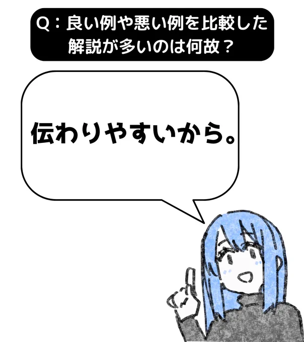 伝わりやすいからです。良い着眼点だと思います実際のところ、イラストの良し悪しは個人の好みなので「正解」はありません。でも「みんな好きに描けば良いよ」なんて曖昧なことを言っていては情報発信になりませんよね?みんなが求めているのは「正解」なので。… 