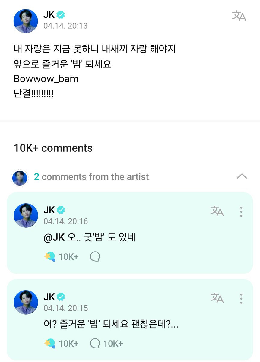 BTS JUNGKOOK WEVERSE POST + COMMENTS 240414

JK: since I can't brag about myself right now, I should brag about my kid(~!)
Have a great 'Bam' (night) in teb future
Bowwow_bam
Unity!!!!!!!!!
ㅤ↳ JK: oh? have a great 'Bam' (night) is great too?..
ㅤ↳ oh.. good 'Bam' (night) is…