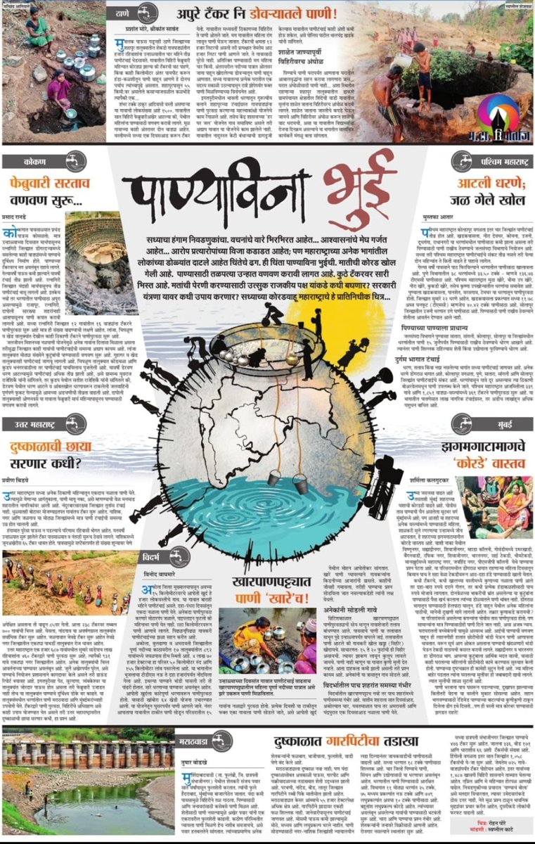 yaminisapreMT's tweet photo. पाण्याच्या चिंतेने लोकांच्या डोळ्यात पाणी येत असतानाच प्रचारसभेत हर घर जल योजना यशस्वी झाल्याचा दावा होतो. कागदावरील लाभार्थ्यांचे मोठे आकडे सांगितले जात असताना गावातील बाया डोक्यावर हंडे घेऊन विहिरीकडे निघालेल्या असतात.

राजकारणाच्या गदारोळात जगण्याच्या प्रश्नाचा आवाज क्षीण आहे! https://t.co/dJFTX100tK