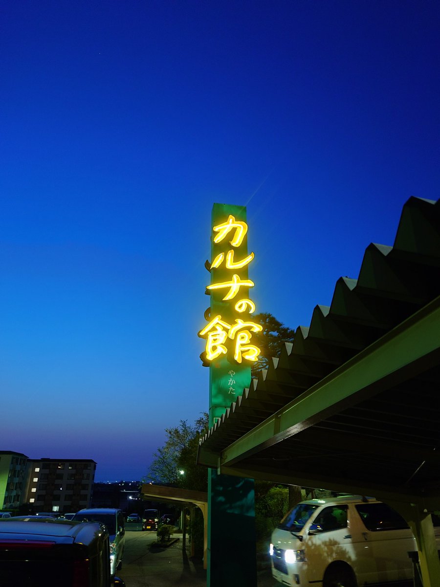 金太郎温泉 カルナの館♨ 温まり過ぎ🥵、イイお湯でした! 食堂で ソースカツ丼 焼き魚定食 さてと、帰りますかね🚙 はじめ家🍜さん、駐車場🈵でスルーしました😥