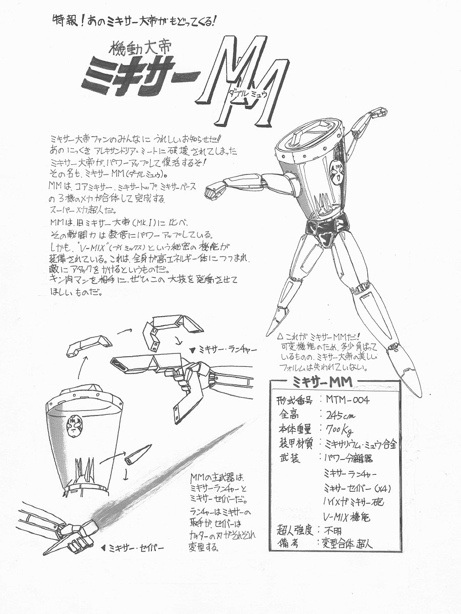 専門学校の同級生が出したキン肉マン同人誌に寄稿した原稿がでてきたwww
(ガンダムZZやってた頃)
私は「キン肉マンで一番好きな超人はミキサー大帝」と時折言っているのだが これであながち嘘ではないということがおわかりいただけただろうか(笑 