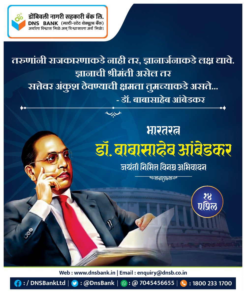 Remembering Bharat Ratna Dr. Babasaheb Ambedkar on his birth anniversary. His legacy of social justice, equality, and empowerment resonates stronger than ever. Let's honor his remarkable contributions to the nation. #AmbedkarJayanti #SocialJustice #Equality