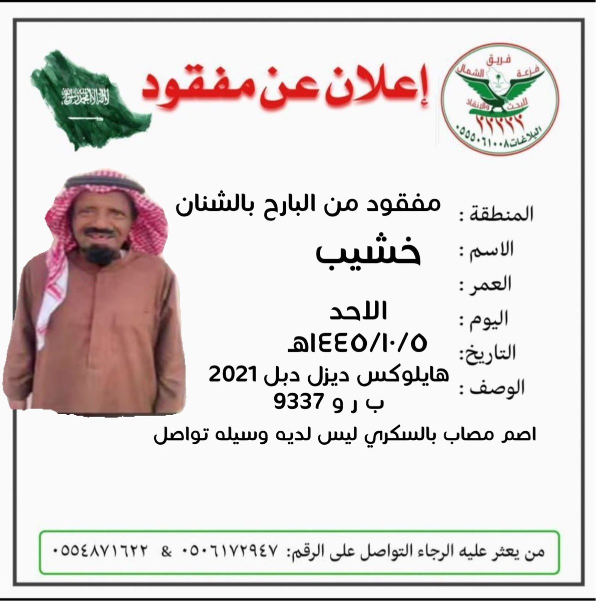 Faz3h2020's tweet photo. ورد بلاغ لغرفة عمليات فزعة الشمال عن مفقود من محافظة الشنان وهو اصم  ومصاب بالسكري وليس لديه وسيلة اتصال  وباقي التفاصيل موضحه في الصوره
#فريق_فزعة_الشمال_للبحث_والإنقاذ
#جمعية_فزعة_الشمال_للبحث_والإنقاذ
#حائل
#الشنان_سميراء_طابه_الجحفه_المضيح_ https://t.co/IjP8wdPH3m