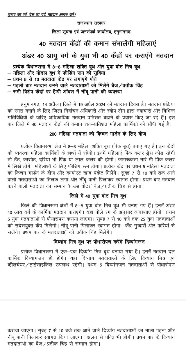 #हनुमानगढ़: 40 मतदान केंद्रों की कमान संभालेंगी महिलाएं
-अंडर40 आयु वर्ग के युवा भी 40 केंद्रों पर कराएंगे मतदान 
-महिला&amp;माॅडल बूथ में फीडिंग रूम की सुविधा 
-प्रथम 5 से 10 मतदाता केंद्र पर लगाएंगे पौधे
#ChunavKaParv #DeshKaGarv #ECISVEEP #GeneralElections2024