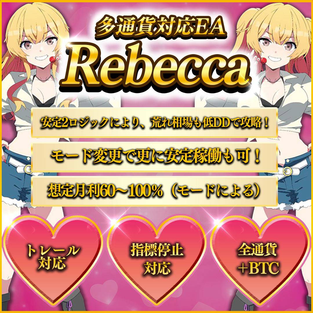 Sherryに続く、キュートな新作登場🥰
安定稼働を重視した、多通貨対応EA✨
　　　　💝Rebecca💝

ご利用希望の方は
✅このアカウントフォロー
✅このポストのリポスト、いいね
✅上記確認できるスクショと口座番号を添えて公式LINEまで😊

🔽公式LINE
lin.ee/jI1D7uH