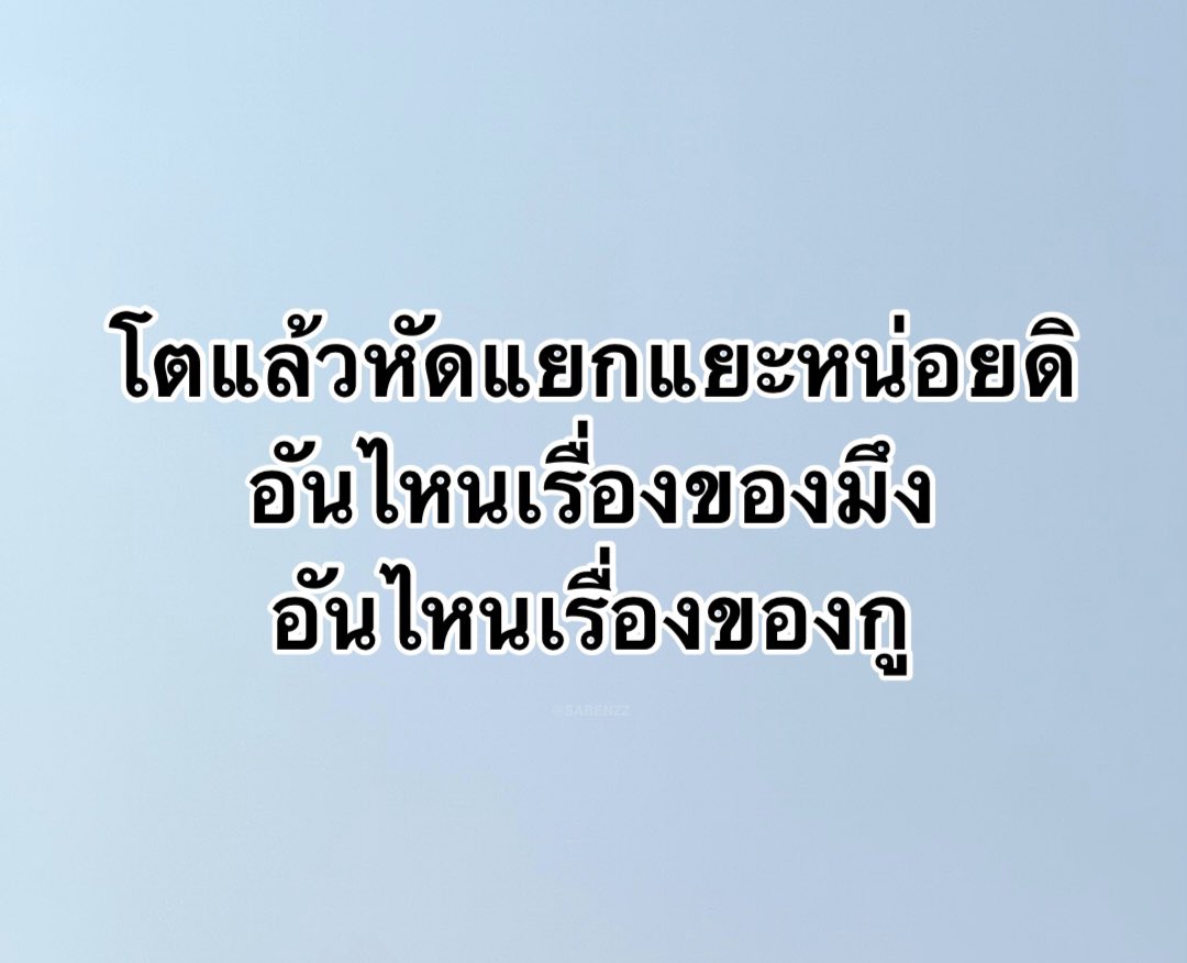 SABENZZ's tweet image. ประโยคนี้โคตรจริงงง