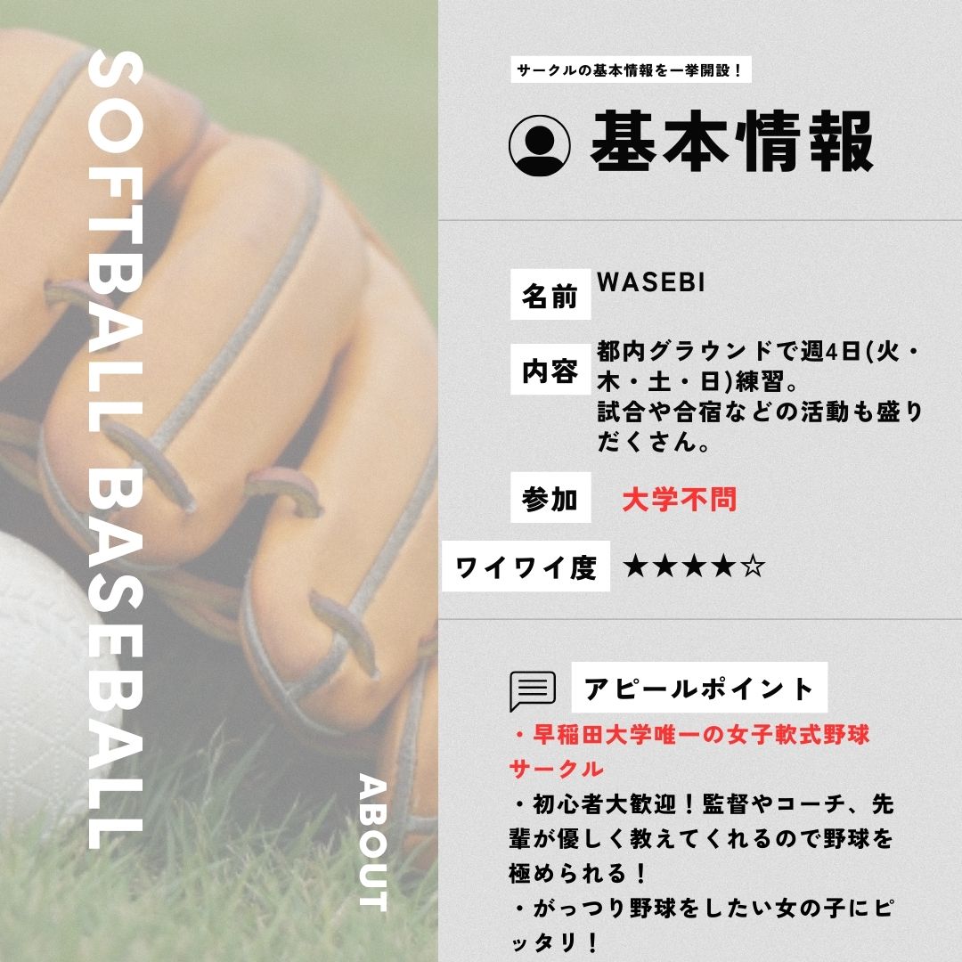 Week_community's tweet image. 【WASEBI】早稲田大学女子軟式野球サークル

初心者大歓迎の早稲田唯一の女子軟式野球サークル！女の子でもがっつり野球をしたい人にピッタリです！

X:

#春から早稲田 #軟式野球 #大学生 #サークル #新歓 #女子野球 #春から大学生