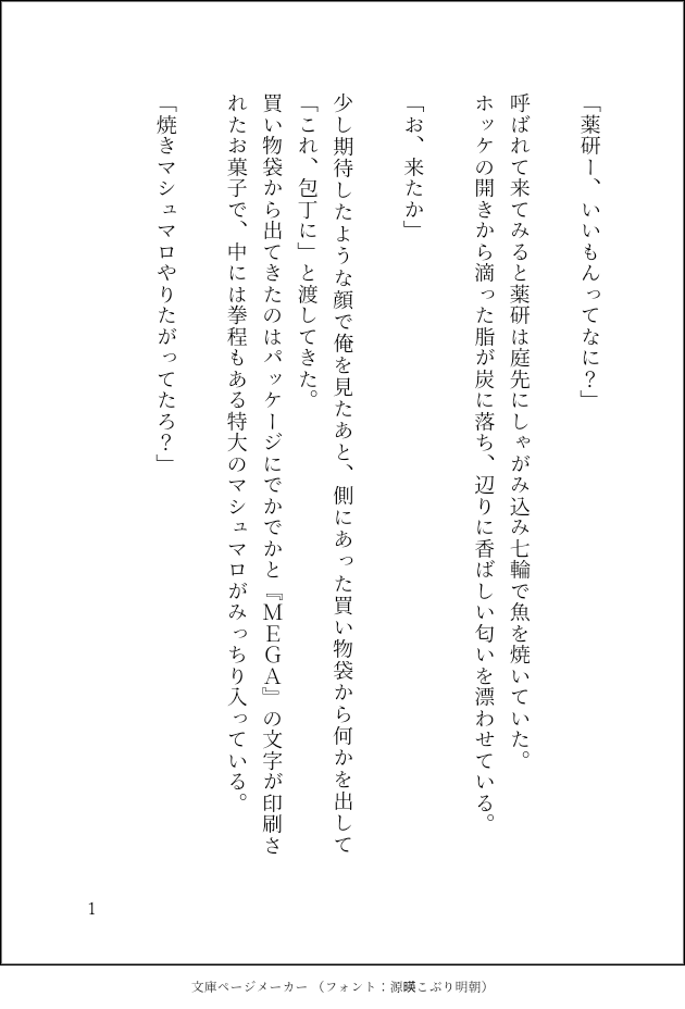 薬研とホッケとマシュマロ 