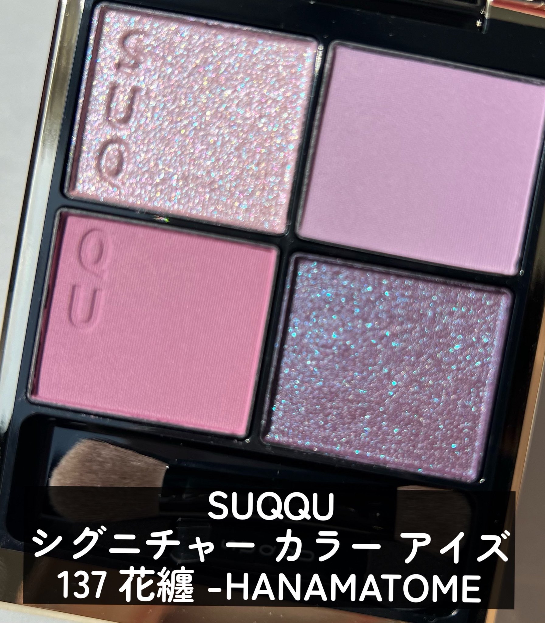 新品SUQQU シグニチャー カラー アイズ 137 花纏 HANAMATOME