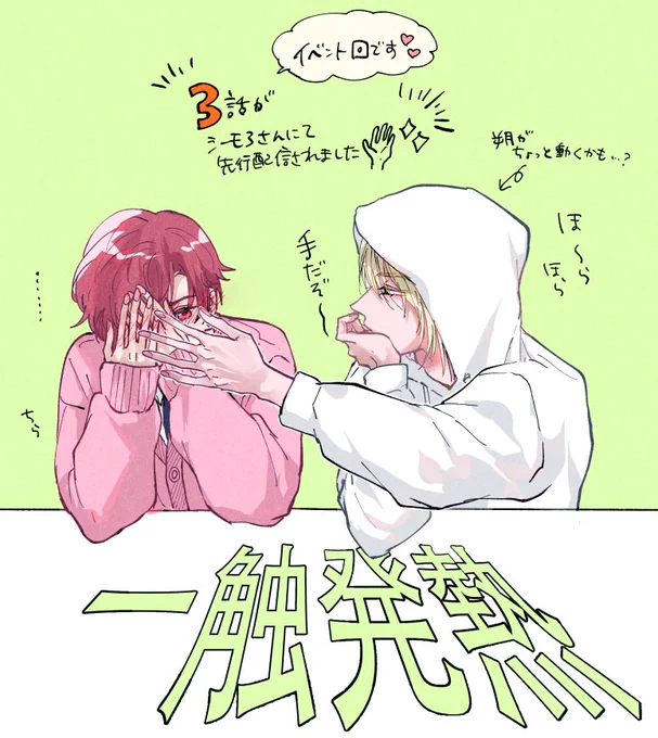 『一触発熱』の3話がシーモアさんにて先行配信されました〜🥰
すっかり忘れてて夜中の感想大会を開催しそびれたのに感想上げてくださってる方いらっしゃって感動しました…!😭
本当にありがとうございます〜!
3話は治安悪い男の気持ちが…?
▷https://t.co/eEF4qC10BQ
#創作BL #いちねつ #一触発熱 