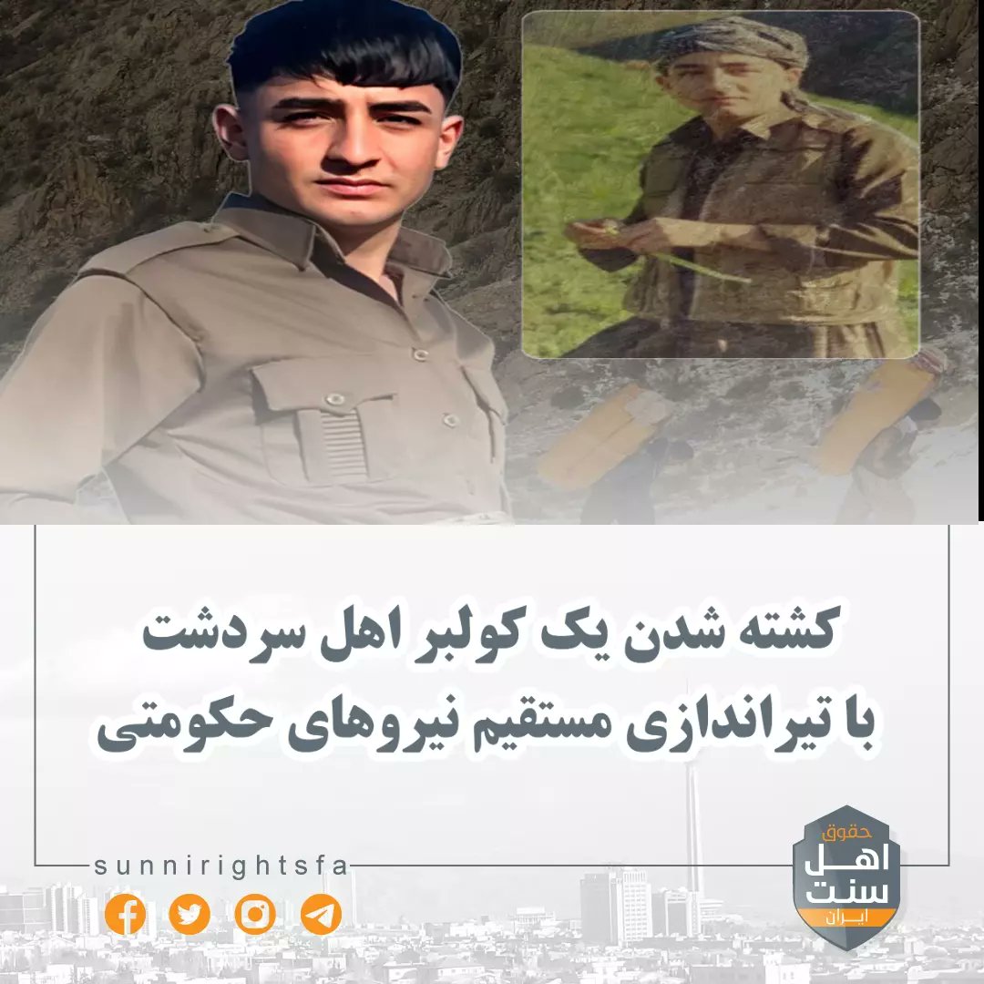 sunnirightsfa's tweet image. #کولبر_نکشید 

🔸️تصاویری از انتقال پیکر مهرداد عبدالله‌زاده کولبر ۲۰ ساله اهل سردشت.

به گزارش حقوق اهل سنت ایران؛ به نقل از "هه نگاو" مهرداد عبدالله زاده شب گذشته، ۲۵ فروردین ۱۴۰۳ در ارتفاعات مرزی "بیتوش" پس از آنکه مورد مورد اصابت شلیک مستقیم نیروهای هنگ‌مرزی قرار گرفت 👇