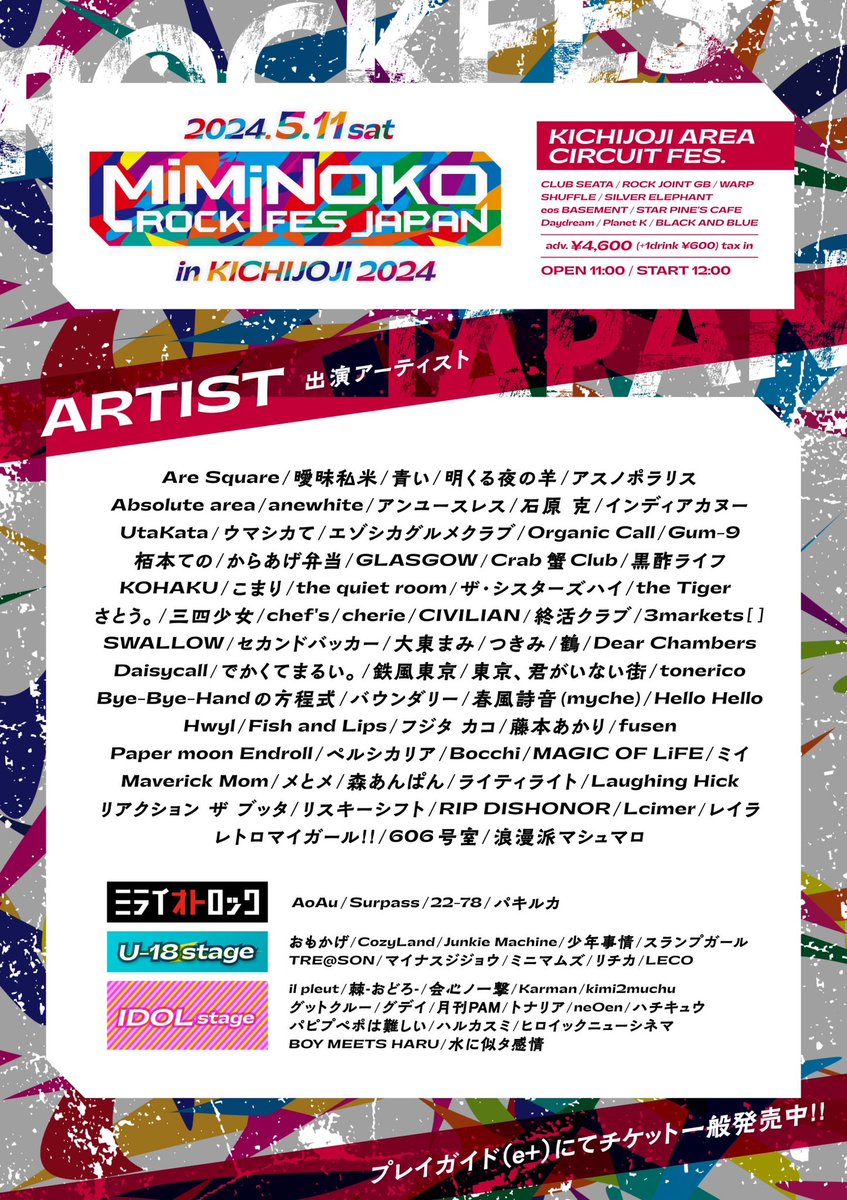 【フェス出演決定！】 5/11(土)に東京・吉祥寺の全10会場で行われる「MiMiNOKOROCK FES JAPAN in 吉祥寺 2024」へのSWALLOWの出演が決定‼️ 日時：5/11（土）12:00~（開場11:00~） 場所：東京・吉祥寺 全10会場 タイムテーブルなどは後ほど！ チケットはコチラ👇 eplus.jp/miminokorock20… #ミミノコ