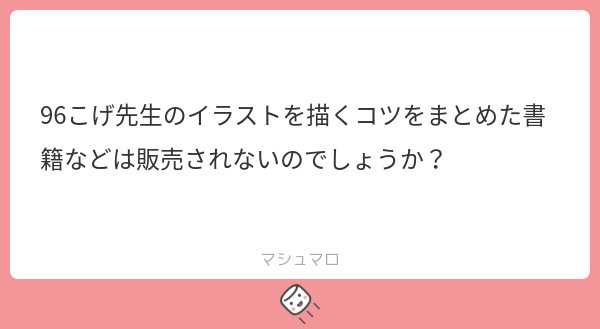 A:今年度内には出す予定です!

お待たせして申し訳ありません😖
今年度内の発売を目指して頑張ってます。

ただ、わたしが普通の会社員なので執筆が大幅に遅れてるのも事実です。
➀会社の仕事
②FANBOXの投稿
③Xの投稿
④書籍の執筆 