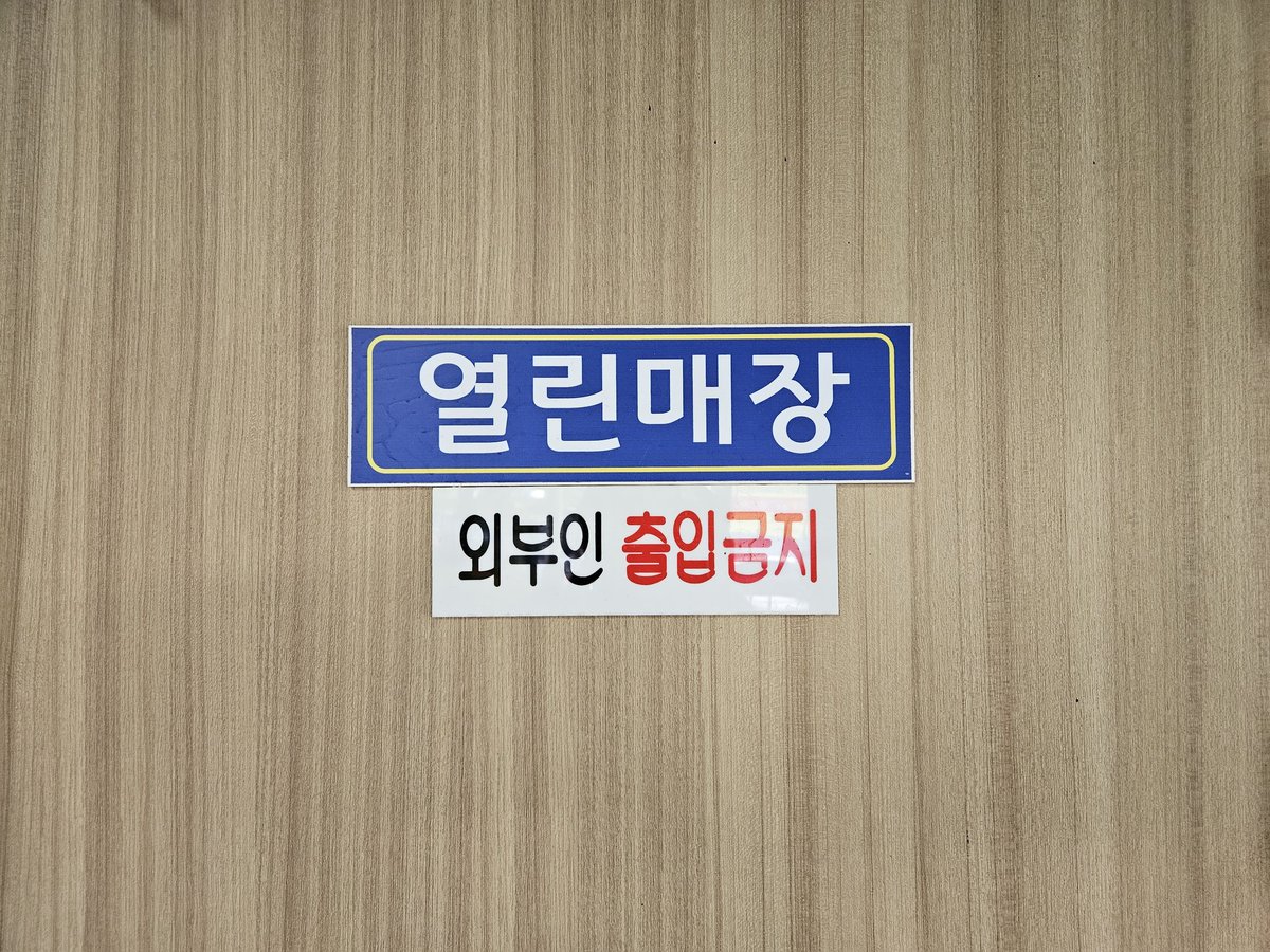 bluepaper815's tweet photo. 열린교회 닫힌문 이후로 당황스러운...

주암휴게소에서... https://t.co/vyaJe0UeyO