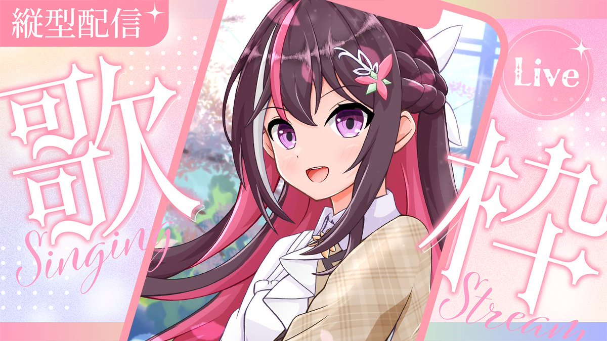 あずきんち 配信のお知らせ】 本日🕘️21:00(JST)~ 📱縦型歌枠/Singing
