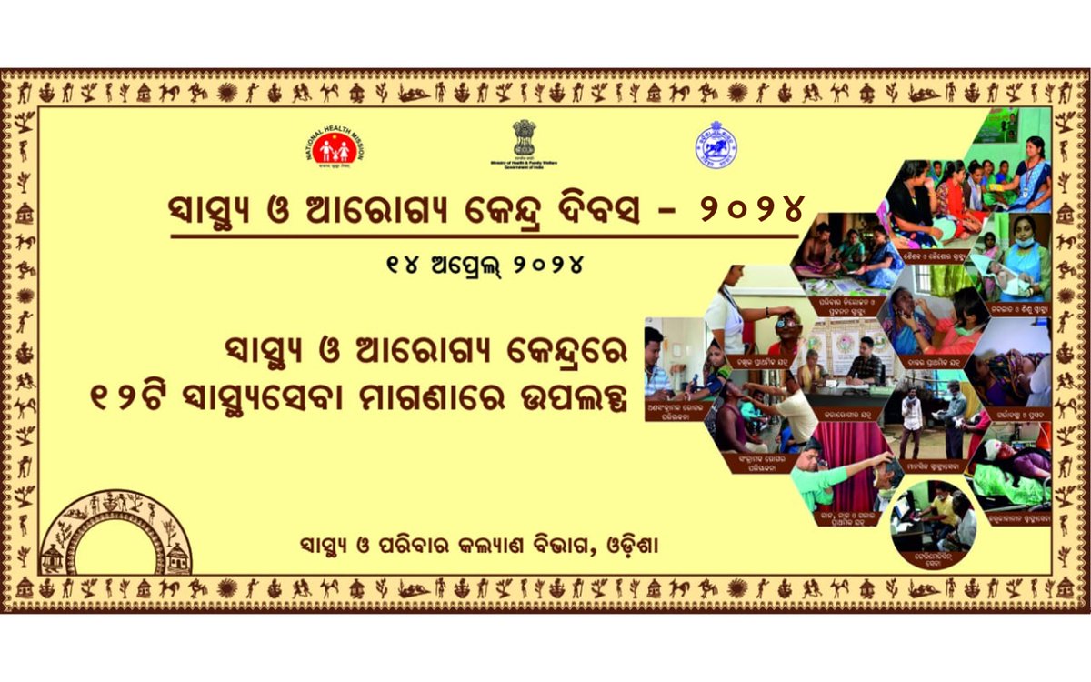 ରାଜ୍ୟର ସମସ୍ତ ସ୍ୱାସ୍ଥ୍ୟ ଓ ଆରୋଗ୍ୟ କେନ୍ଦ୍ରରେ ୧୨ଟି ଜଟିଳ ରୋଗର ସ୍ୱାସ୍ଥ୍ୟସେବା ମାଗଣାରେ ଯୋଗାଇ ଦିଆଯାଉଛି I ଏହି ସ୍ୱାସ୍ଥ୍ୟସେବା ଗୁଡ଼ିକର ଲାଭ ନିଅନ୍ତୁ ଏବଂ ସୁସ୍ଥ ଜୀବନ ଅତିବାହିତ କରନ୍ତୁ I #OdishaCares #HealthAndWellnessCentreDay