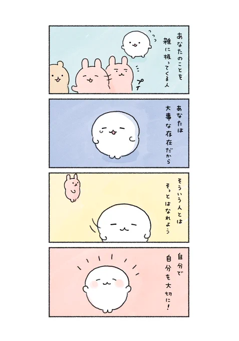 かけがえない自分を大切に…!

#あなたによりそい隊💫 
